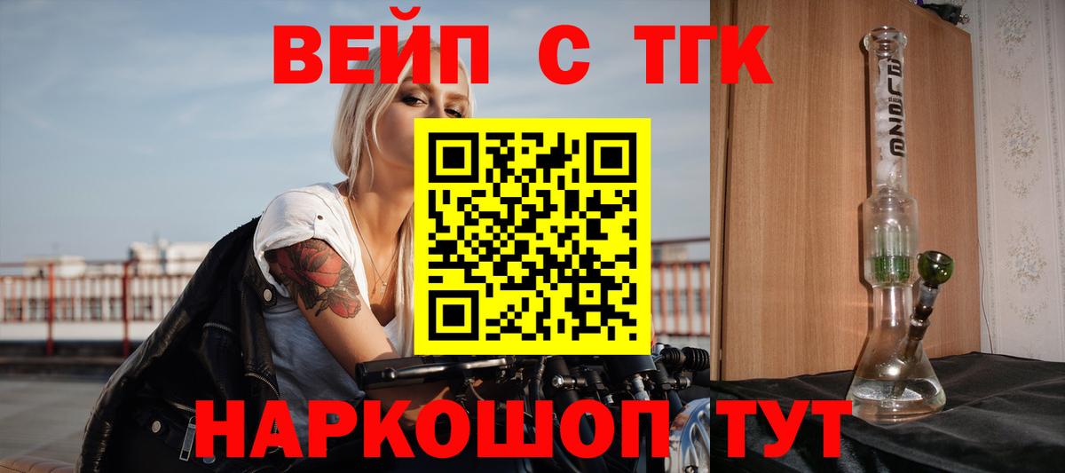 ТГК вейп с тгк  Дистиллят ТГК гашишное масло  Вход с VPN  закладка  Минусинск 
